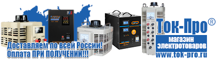 Стабилизаторы напряжения на 42-60 квт / 60 ква - Магазин стабилизаторов напряжения Ток-Про в Краснознаменске