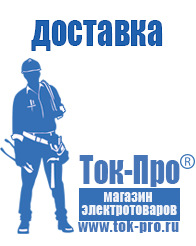 Магазин стабилизаторов напряжения Ток-Про - стабилизаторы напряжения в Краснознаменске