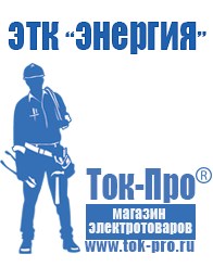 Магазин стабилизаторов напряжения Ток-Про Сварочный инвертор мощностью до 3 квт в Краснознаменске