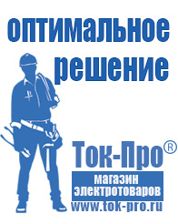 Магазин стабилизаторов напряжения Ток-Про Сварочные инвертор розетка в Краснознаменске