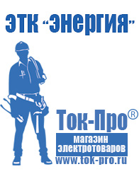 Магазин стабилизаторов напряжения Ток-Про Сварочные аппараты инверторы в Краснознаменске
