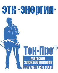 Магазин стабилизаторов напряжения Ток-Про Оборудование для фаст-фуда цена в Краснознаменске