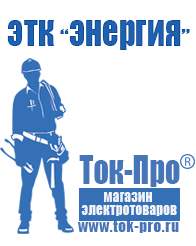 Магазин стабилизаторов напряжения Ток-Про Стабилизаторы напряжения энергия ultra в Краснознаменске