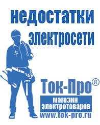 Магазин стабилизаторов напряжения Ток-Про Мотопомпа розетка в Краснознаменске