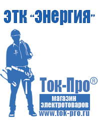 Магазин стабилизаторов напряжения Ток-Про Оборудование для фаст фуда на колесах в Краснознаменске
